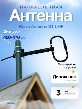 Антенна дипольная Racio Antenna D1 UHF 400-470МГЦ фото в интернет-магазине Radio26