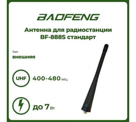 Антенна штатная Baofeng 888 фото в интернет-магазине Radio26