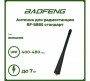 Антенна штатная Baofeng 888 фото в интернет-магазине Radio26