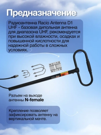 Антенна дипольная Racio Antenna D1 UHF 400-470МГЦ фото в интернет-магазине Radio26