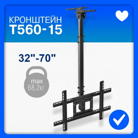 NB T560-15 ЧЕРНЫЙ  ПОТОЛОЧНЫЙ VESA диа-ль 32-57", нагрузка 68 кг.от потолка 70-160 см. , вес 5 кг, , фото в интернет-магазине Radio26