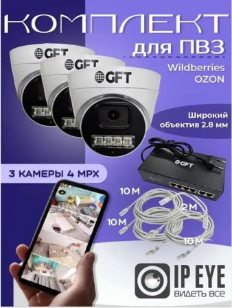 Комплект видеонаблюдения для ПВЗ на 3 камеры фото в интернет-магазине Radio26